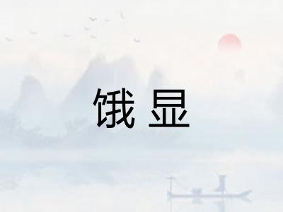 饿显