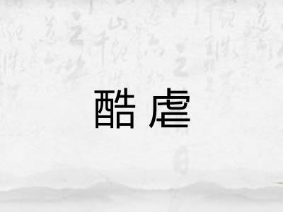酷虐