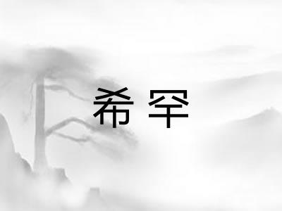 希罕