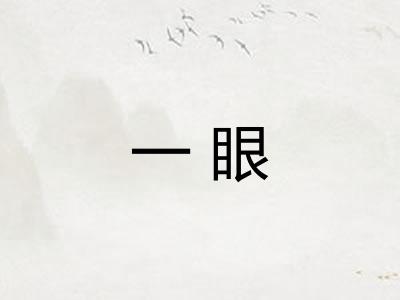 一眼 一眼