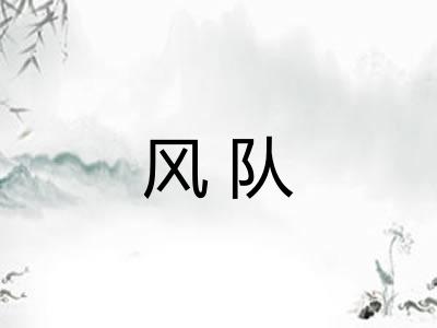 风队 风队