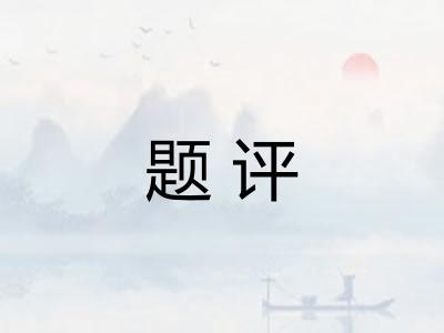 题评