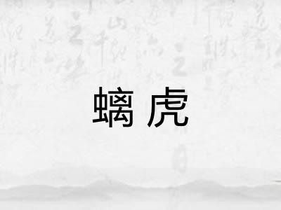 螭虎