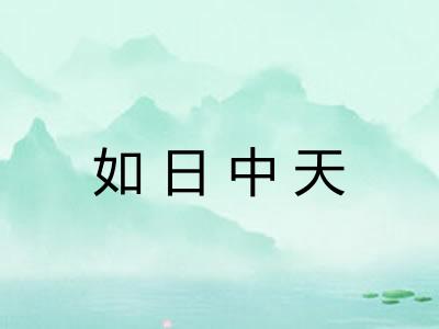如日中天