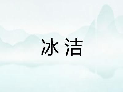 冰洁 冰洁