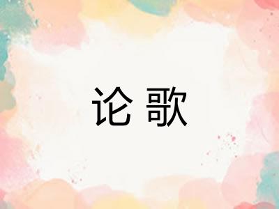 论歌