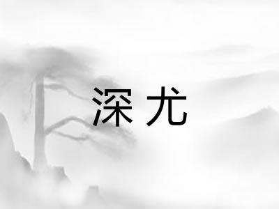 深尤