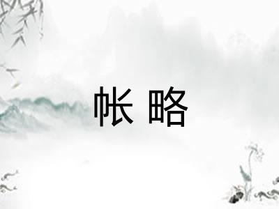帐略