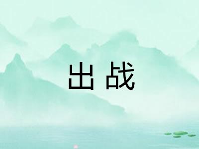 出战 出战
