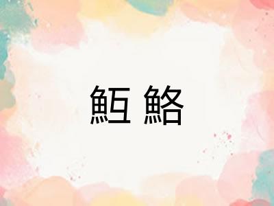 魱鮥