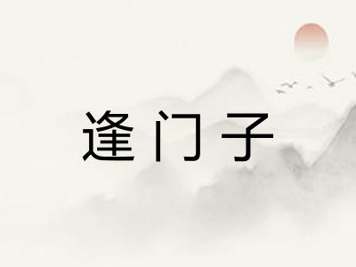 逢门子 逢门子