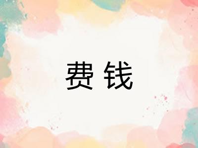 费钱