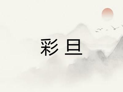 彩旦 彩旦