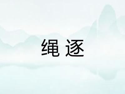 绳逐