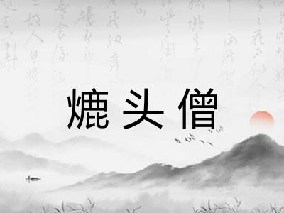 熝头僧 熝头僧