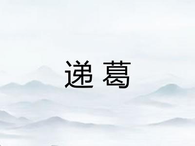 递葛