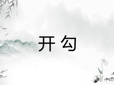 开勾
