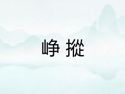 峥摐