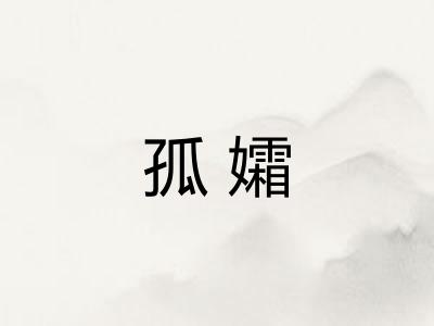 孤孀