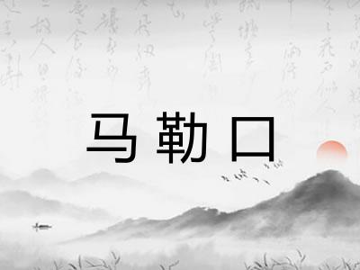 马勒口