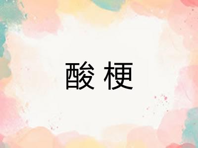 酸梗