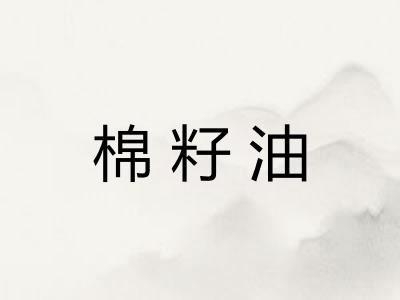 棉籽油