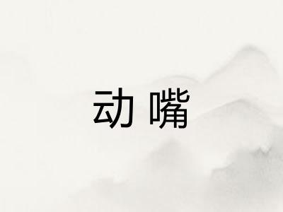 动嘴 动嘴