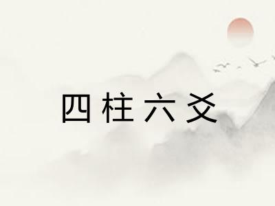四柱六爻