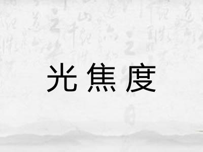 光焦度