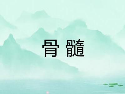 骨髓