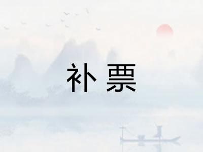 补票 补票