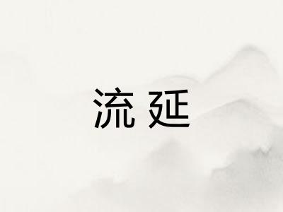 流延 流延