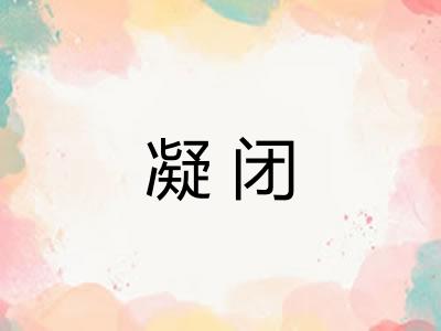 凝闭