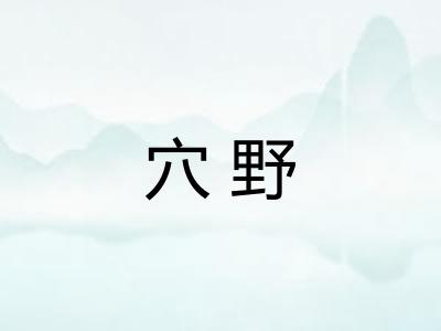 穴野