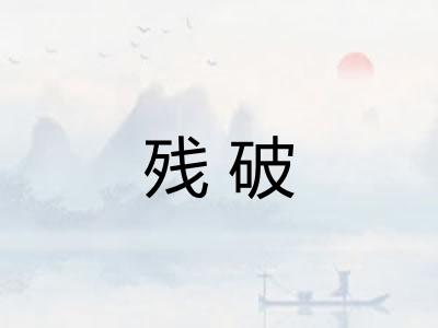 残破