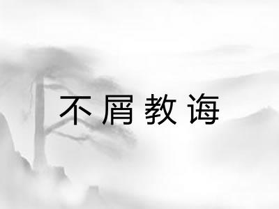 不屑教诲