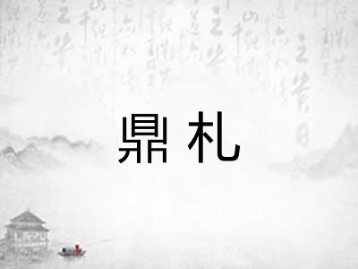 鼎札 鼎札