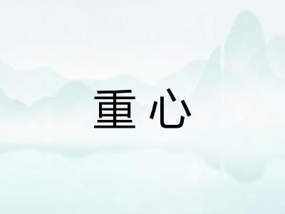 重心 重心
