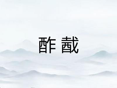 酢酨