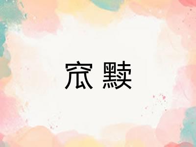 窊黩