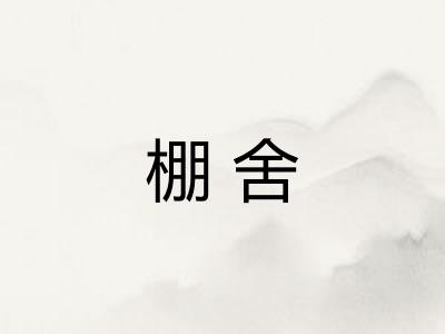 棚舍