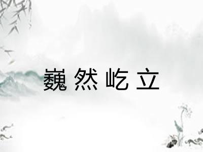 巍然屹立 巍然屹立