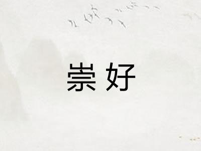 崇好 崇好