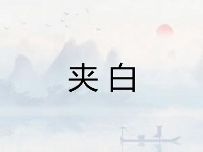 夹白