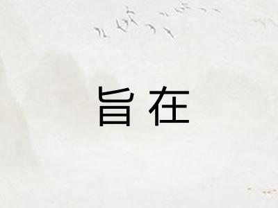 旨在 旨在