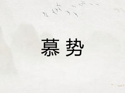 慕势
