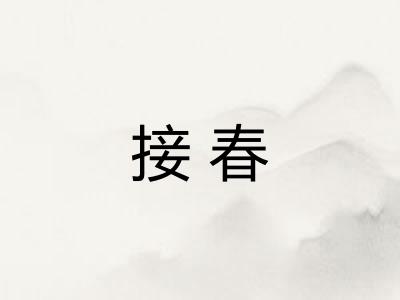 接春
