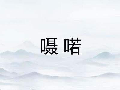 嗫喏