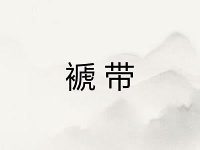 褫带