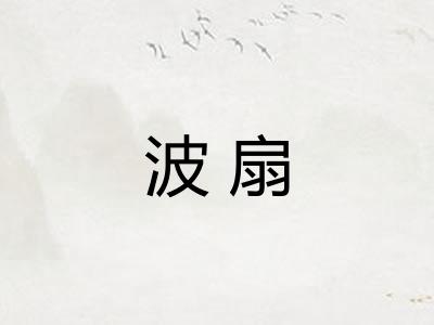 波扇 波扇